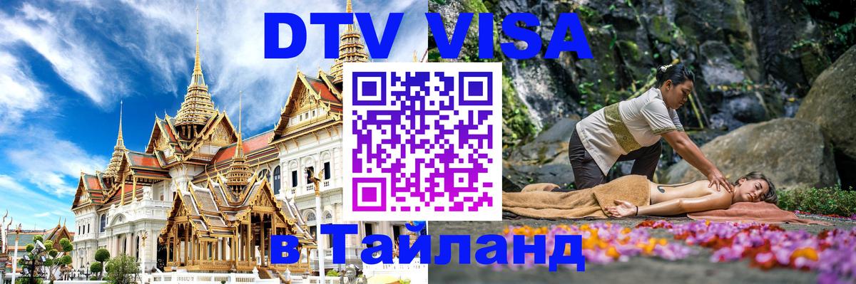 DTV Виза в Тайланд для россиян 