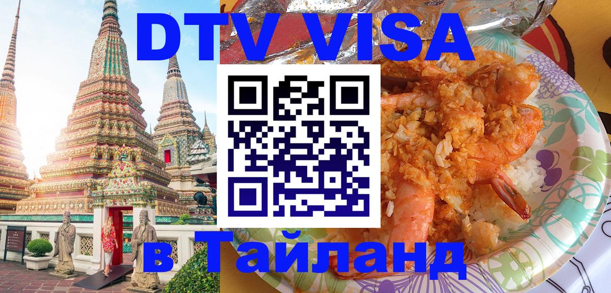 Visa ДТВ Тайланд помощь Гавана 
